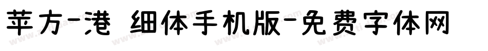 苹方-港 细体手机版字体转换